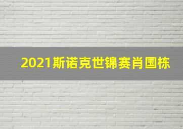 2021斯诺克世锦赛肖国栋