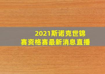 2021斯诺克世锦赛资格赛最新消息直播