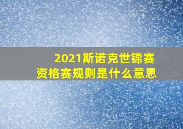 2021斯诺克世锦赛资格赛规则是什么意思