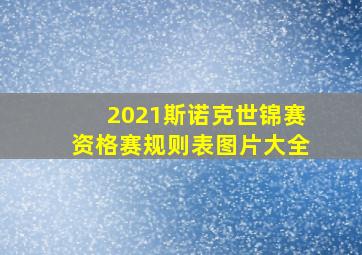 2021斯诺克世锦赛资格赛规则表图片大全