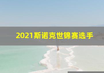 2021斯诺克世锦赛选手