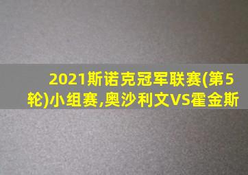 2021斯诺克冠军联赛(第5轮)小组赛,奥沙利文VS霍金斯