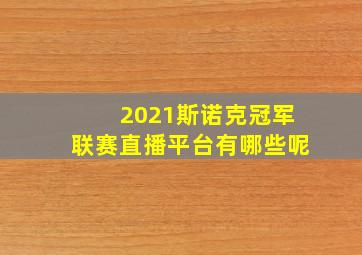 2021斯诺克冠军联赛直播平台有哪些呢