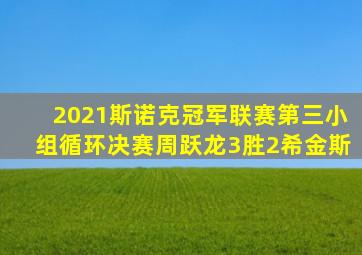 2021斯诺克冠军联赛第三小组循环决赛周跃龙3胜2希金斯