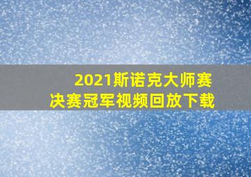 2021斯诺克大师赛决赛冠军视频回放下载