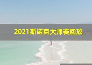 2021斯诺克大师赛回放