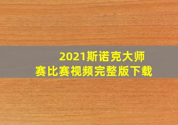 2021斯诺克大师赛比赛视频完整版下载