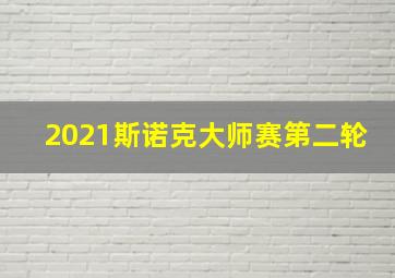 2021斯诺克大师赛第二轮