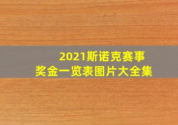 2021斯诺克赛事奖金一览表图片大全集