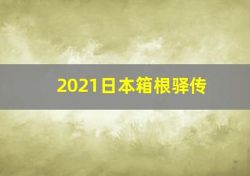 2021日本箱根驿传