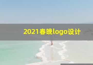 2021春晚logo设计