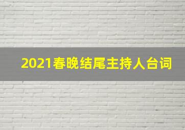 2021春晚结尾主持人台词