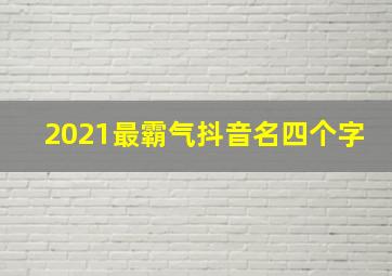 2021最霸气抖音名四个字