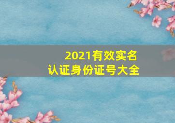 2021有效实名认证身份证号大全