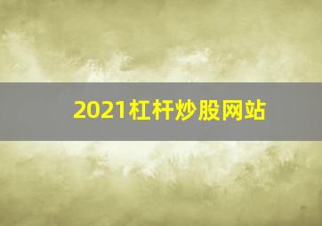 2021杠杆炒股网站