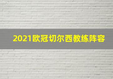 2021欧冠切尔西教练阵容