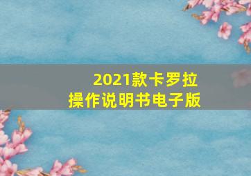 2021款卡罗拉操作说明书电子版