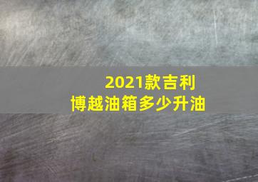 2021款吉利博越油箱多少升油