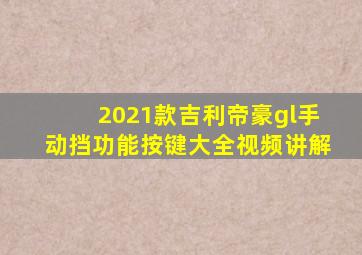 2021款吉利帝豪gl手动挡功能按键大全视频讲解