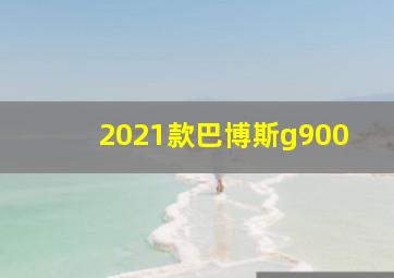 2021款巴博斯g900