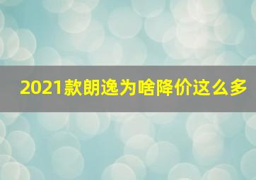 2021款朗逸为啥降价这么多