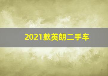 2021款英朗二手车