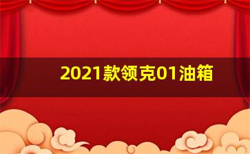 2021款领克01油箱