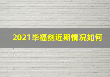 2021毕福剑近期情况如何