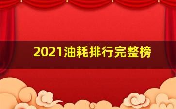 2021油耗排行完整榜