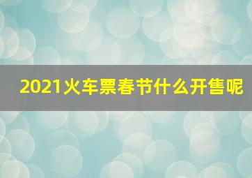 2021火车票春节什么开售呢