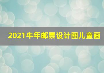 2021牛年邮票设计图儿童画