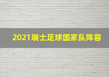 2021瑞士足球国家队阵容