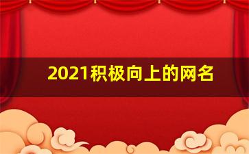 2021积极向上的网名