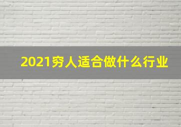 2021穷人适合做什么行业