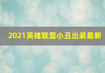 2021英雄联盟小丑出装最新