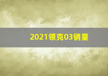 2021领克03销量