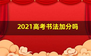 2021高考书法加分吗