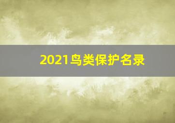 2021鸟类保护名录