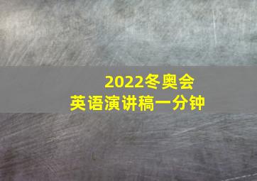 2022冬奥会英语演讲稿一分钟