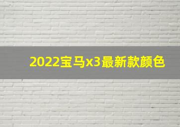 2022宝马x3最新款颜色