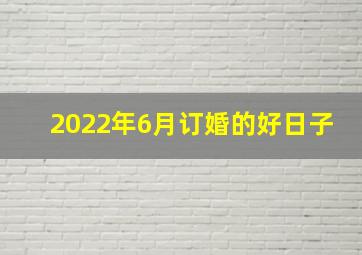 2022年6月订婚的好日子