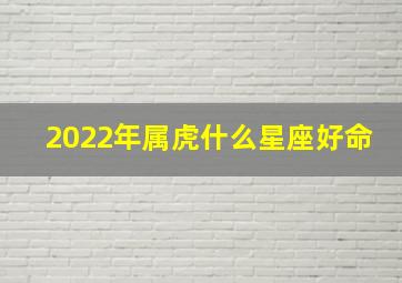 2022年属虎什么星座好命