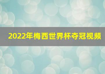 2022年梅西世界杯夺冠视频