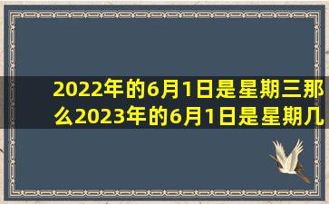 2022年的6月1日是星期三那么2023年的6月1日是星期几