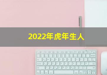 2022年虎年生人