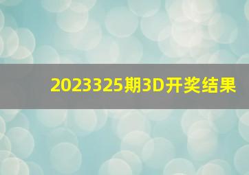 2023325期3D开奖结果