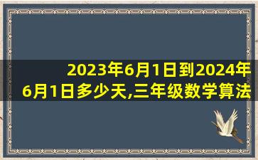 2023年6月1日到2024年6月1日多少天,三年级数学算法