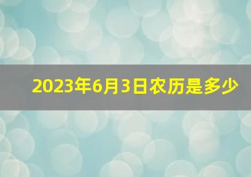 2023年6月3日农历是多少