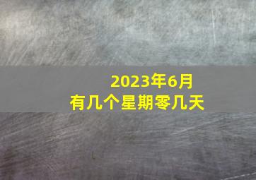 2023年6月有几个星期零几天