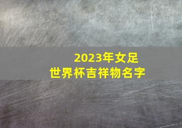 2023年女足世界杯吉祥物名字